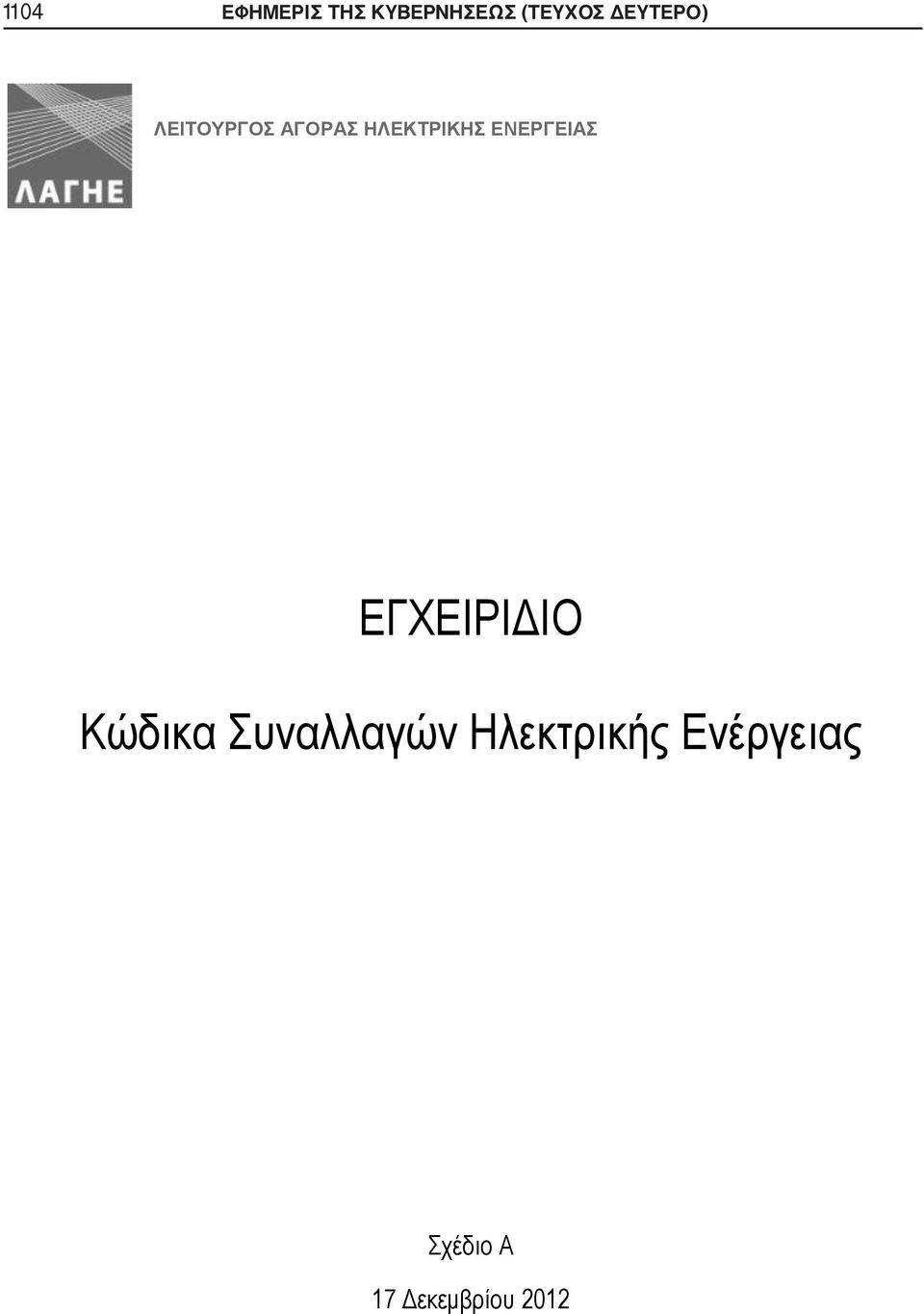 ΕΝΕΡΓΕΙΑΣ ΕΓΧΕΙΡΙΔΙΟ Κώδικα Συναλλαγών