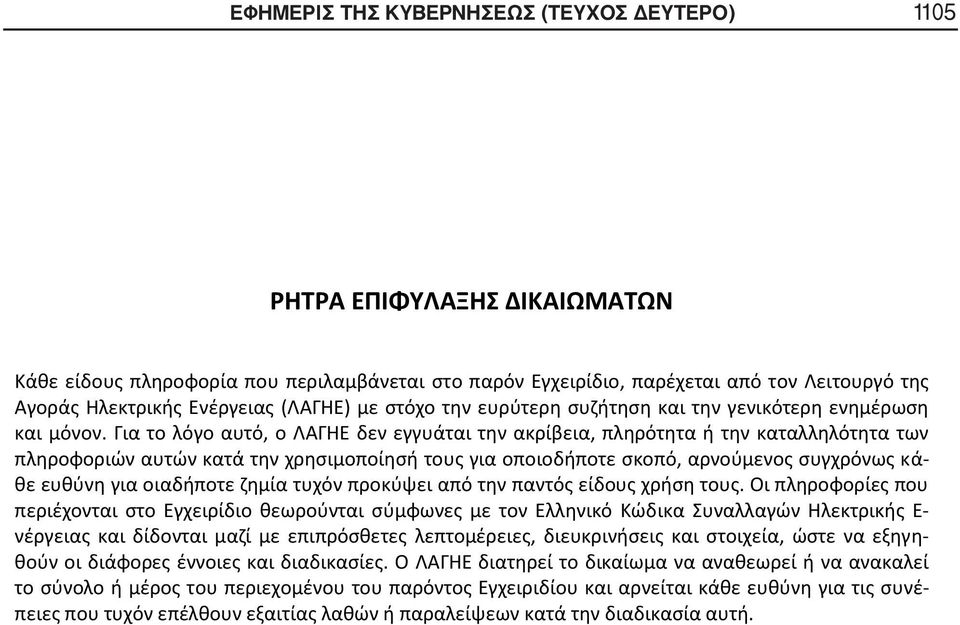 Για το λόγο αυτό, ο ΛΑΓΗΕ δεν εγγυάται την ακρίβεια, πληρότητα ή την καταλληλότητα των πληροφοριών αυτών κατά την χρησιμοποίησή τους για οποιοδήποτε σκοπό, αρνούμενος συγχρόνως κάθε ευθύνη για