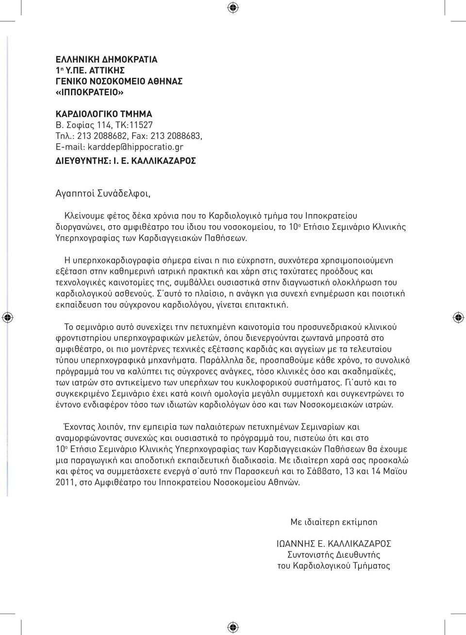 Υπερηχογραφίας των Καρδιαγγειακών Παθήσεων.