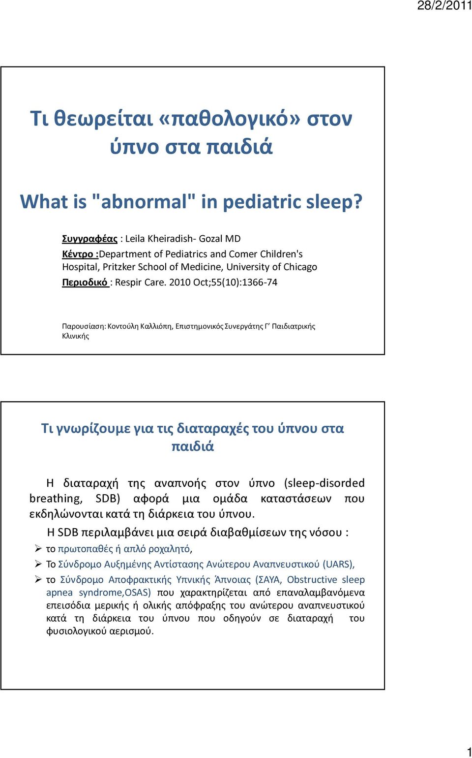 2010 Oct;55(10):1366-74 Παρουσίαση: Κοντούλη Καλλιόπη, Επιστημονικός Συνεργάτης Γ Παιδιατρικής Κλινικής Τι γνωρίζουμε για τις διαταραχές του ύπνου στα παιδιά Η διαταραχή της αναπνοής στον ύπνο