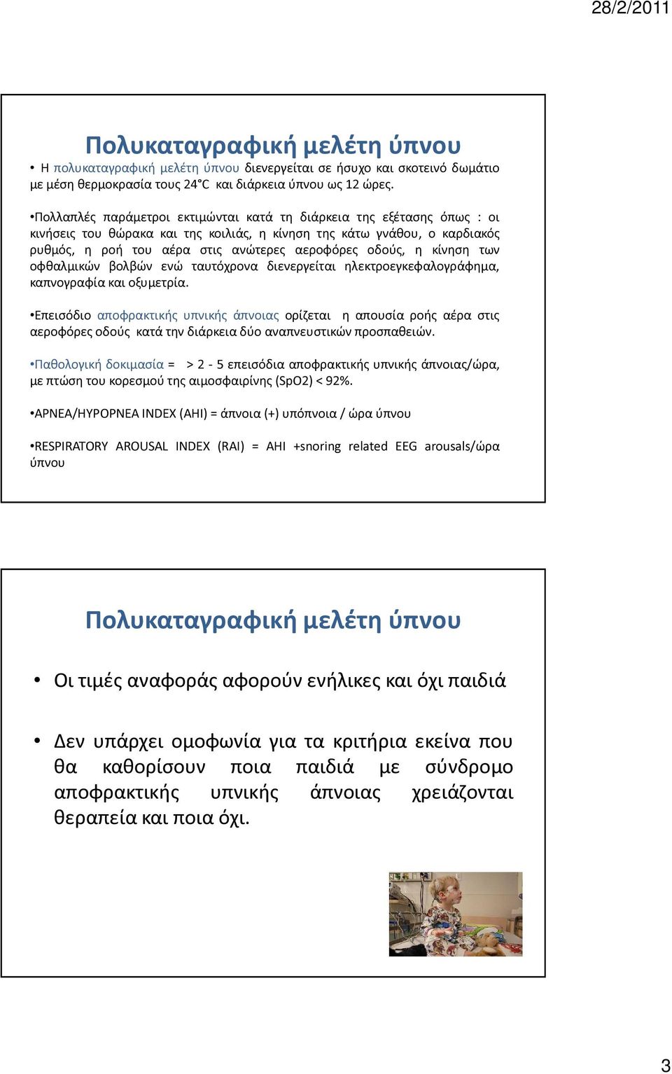 οδούς, η κίνηση των οφθαλμικών βολβών ενώ ταυτόχρονα διενεργείται ηλεκτροεγκεφαλογράφημα, καπνογραφία και οξυμετρία.