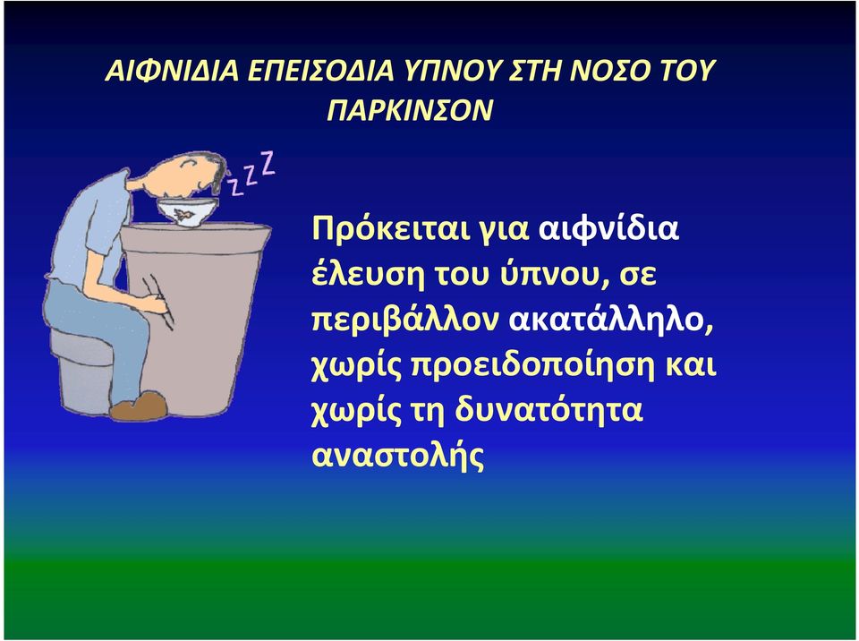 του ύπνου, σε περιβάλλονακατάλληλο, χωρίς