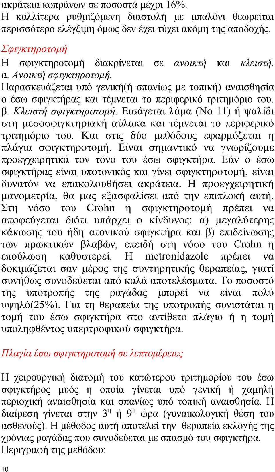 Παρασκευάζεται υπό γενική(ή σπανίως με τοπική) αναισθησία ο έσω σφιγκτήρας και τέμνεται το περιφερικό τριτημόριο του. β. Κλειστή σφιγκτηροτομή.