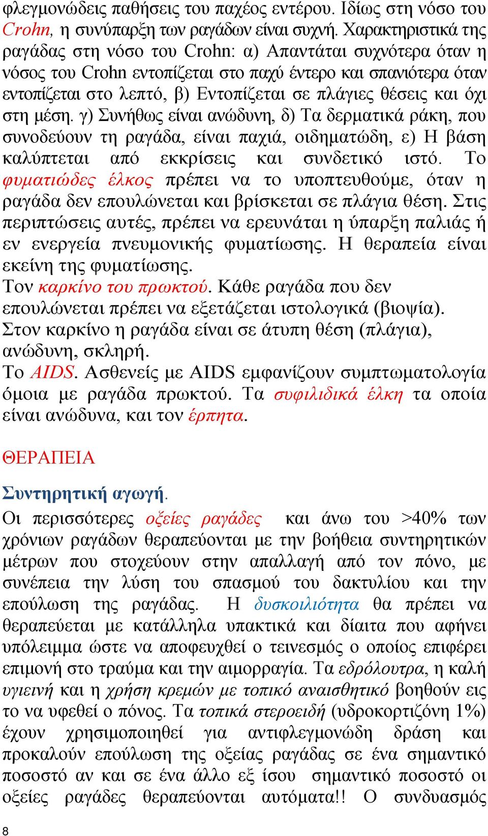 και όχι στη μέση. γ) Συνήθως είναι ανώδυνη, δ) Τα δερματικά ράκη, που συνοδεύουν τη ραγάδα, είναι παχιά, οιδηματώδη, ε) Η βάση καλύπτεται από εκκρίσεις και συνδετικό ιστό.