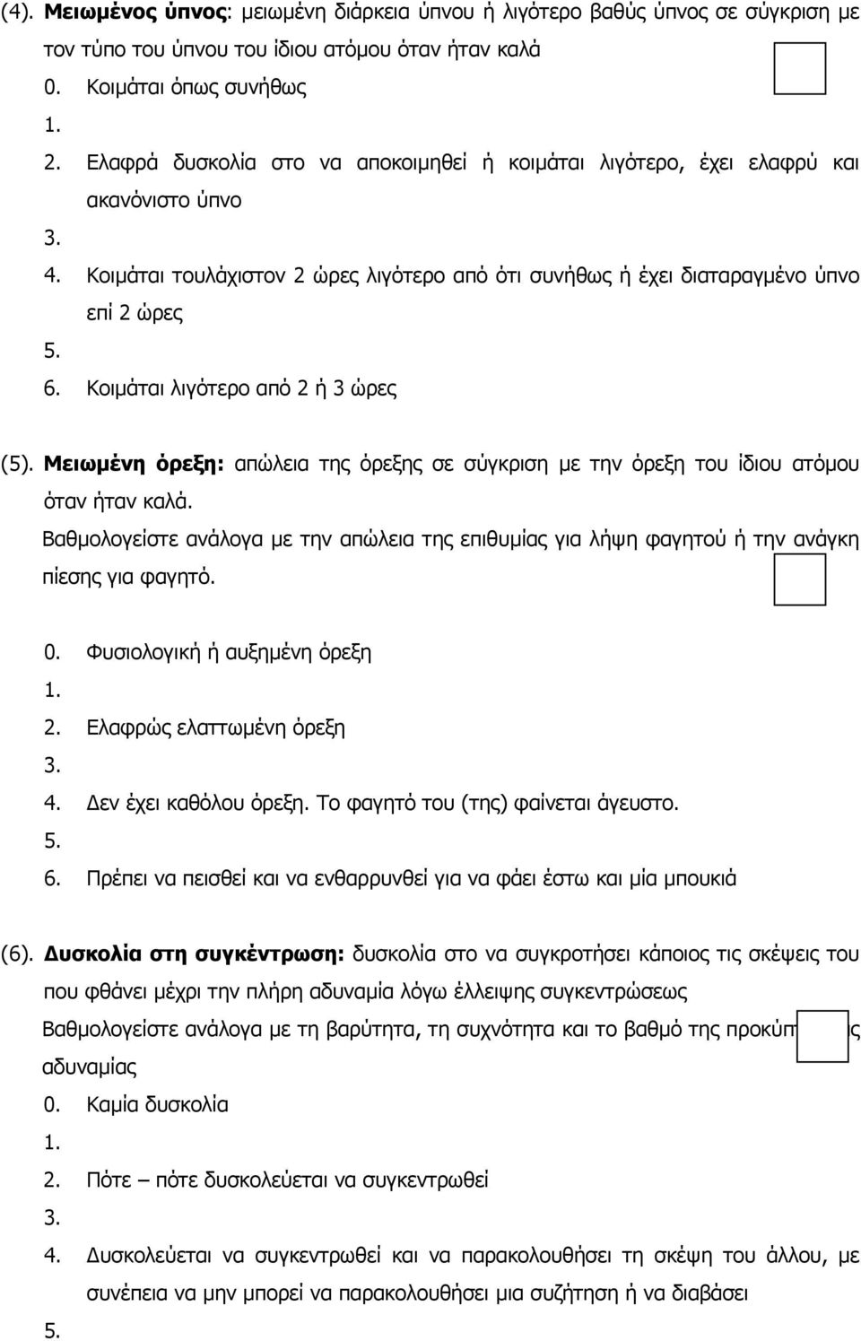 Κοιµάται λιγότερο από 2 ή 3 ώρες (5). Μειωµένη όρεξη: απώλεια της όρεξης σε σύγκριση µε την όρεξη του ίδιου ατόµου όταν ήταν καλά.