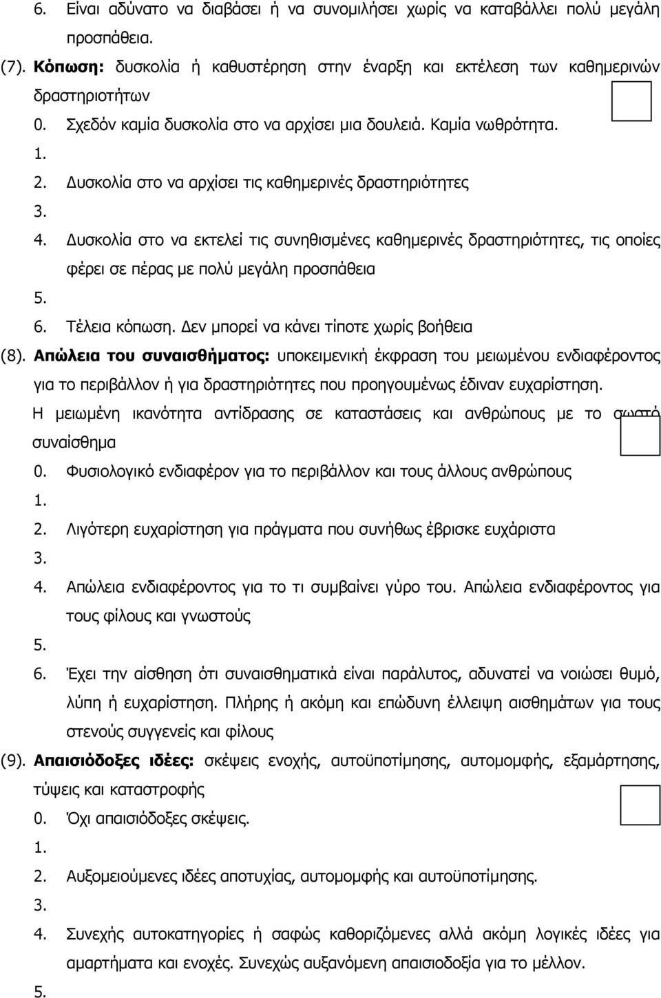 υσκολία στο να εκτελεί τις συνηθισµένες καθηµερινές δραστηριότητες, τις οποίες φέρει σε πέρας µε πολύ µεγάλη προσπάθεια 6. Τέλεια κόπωση. εν µπορεί να κάνει τίποτε χωρίς βοήθεια (8).