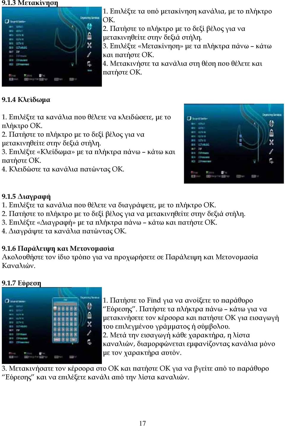 Επιλέξτε τα κανάλια που θέλετε να κλειδώσετε, με το πλήκτρο ΟΚ. 2. Πατήστε το πλήκτρο με το δεξί βέλος για να μετακινηθείτε στην δεξιά στήλη. 3.