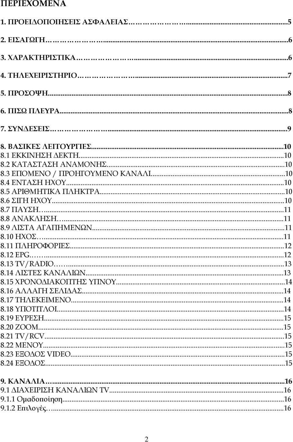 ..11 8.10 ΗΧΟΣ...11 8.11 ΠΛΗΡΟΦΟΡΙΕΣ...12 8.12 EPG....12 8.13 TV/RADIO...13 8.14 ΛΙΣΤΕΣ ΚΑΝΑΛΙΩΝ...13 8.15 ΧΡΟΝΟΔΙΑΚΟΠΤΗΣ ΥΠΝΟΥ...14 8.16 ΑΛΛΑΓΗ ΣΕΛΙΔΑΣ...14 8.17 ΤΗΛΕΚΕΙΜΕΝΟ...14 8.18 ΥΠΟΤΙΤΛΟΙ.