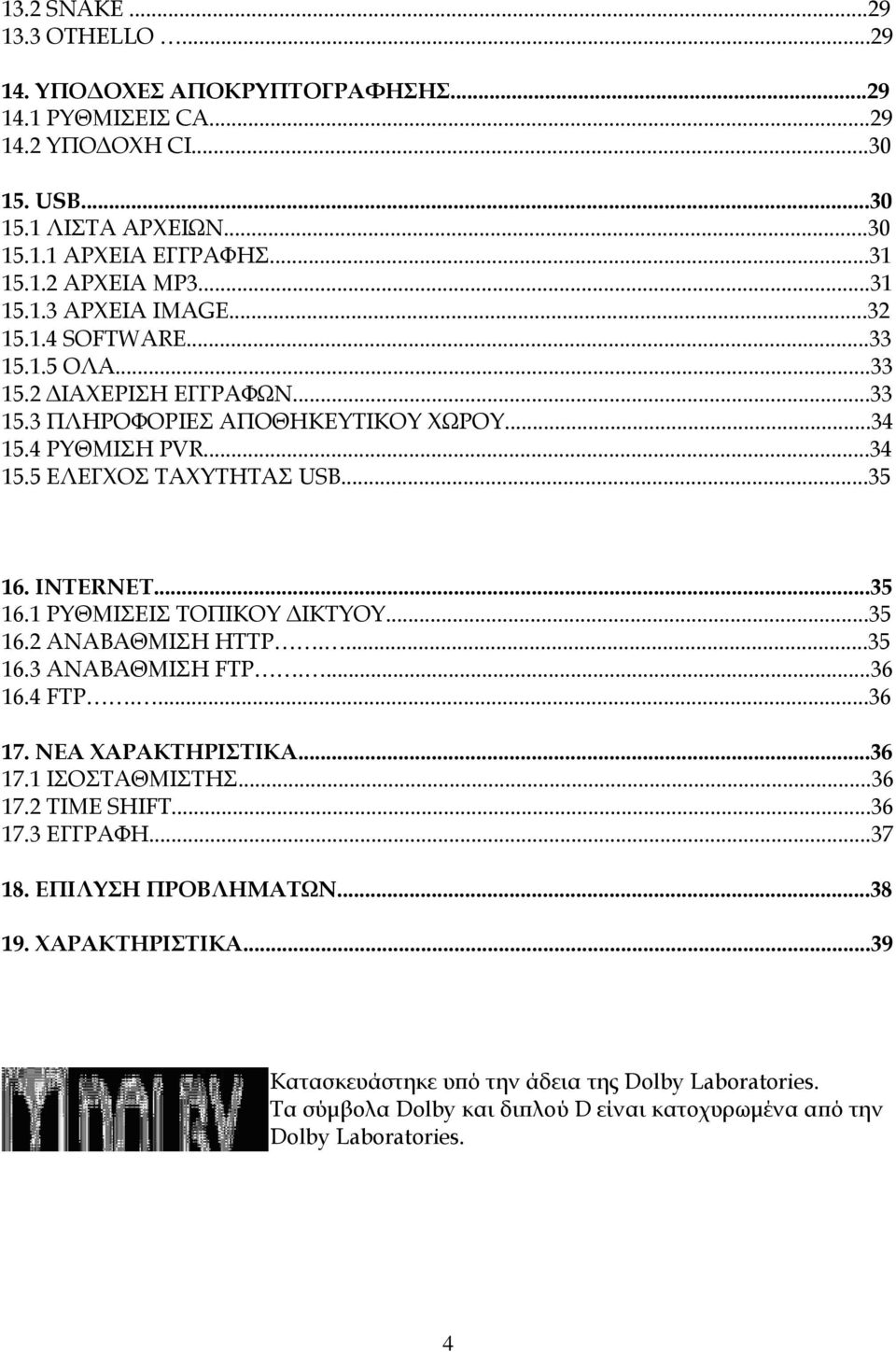 ΙΝΤΕRNET...35 16.1 ΡΥΘΜΙΣΕΙΣ ΤΟΠΙΚΟΥ ΔΙΚΤΥΟΥ...35 16.2 ΑΝΑΒΑΘΜΙΣΗ HTTP....35 16.3 ΑΝΑΒΑΘΜΙΣΗ FTP....36 16.4 FTP....36 17. ΝΕΑ ΧΑΡΑΚΤΗΡΙΣΤΙΚΑ...36 17.1 ΙΣΟΣΤΑΘΜΙΣΤΗΣ...36 17.2 TIME SHIFT...36 17.3 ΕΓΓΡΑΦΗ.