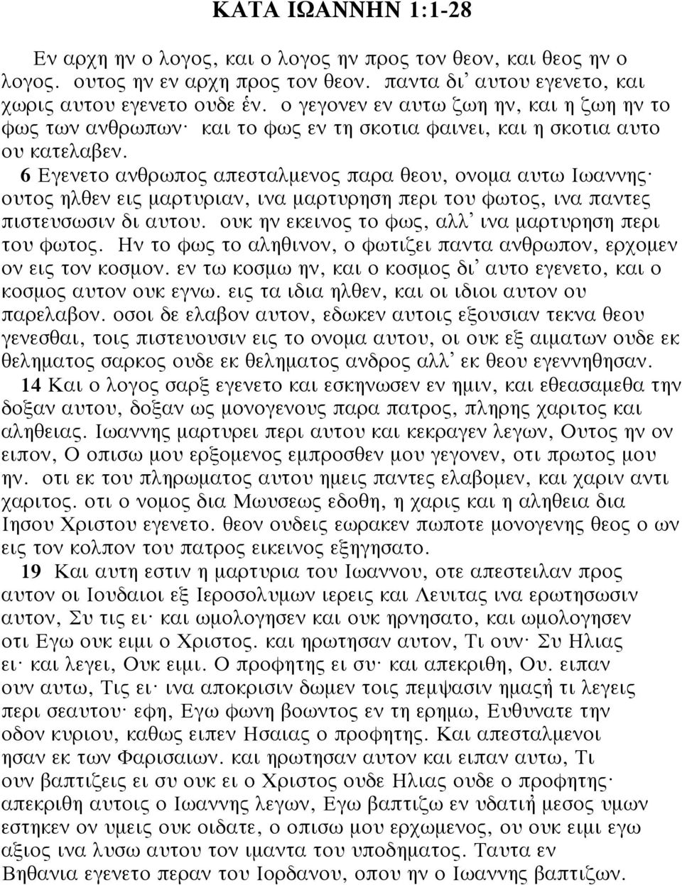 ουτος ηλθεν εις µαρτυριαν, ινα µαρτυρηση περι του φωτος, ινα παντες πιστευσωσιν δι αυτου. ουκ ην εκεινος το φως, αλλ ινα µαρτυρηση περι του φωτος.