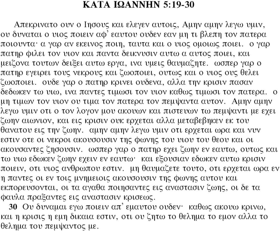 ωσπερ γαρ ο πατηρ εγειρει τους νεκρους και ζωοποιει, ουτως και ο υιος ους θελει ζωοποιει.