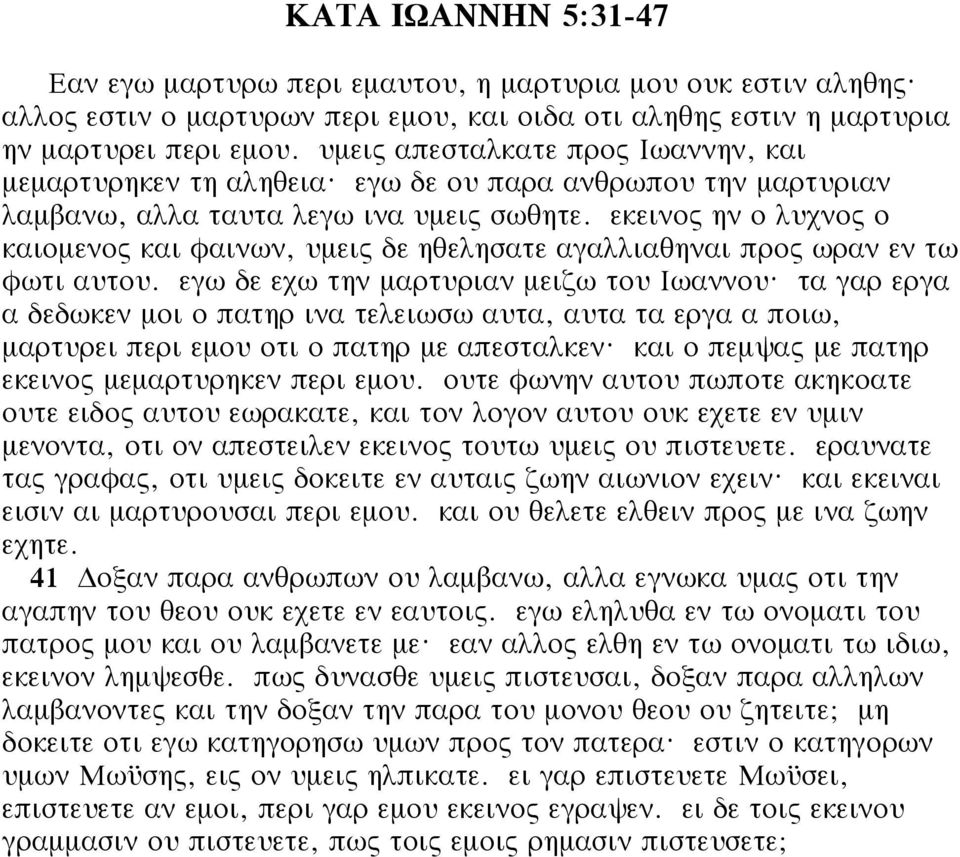 εκεινος ην ο λυχνος ο καιομενος και φαινων, υμεις δε ηθελησατε αγαλλιαθηναι προς ωραν εν τω φωτι αυτου. εγω δε εχω την μαρτυριαν μειζω του Ιωαννου?