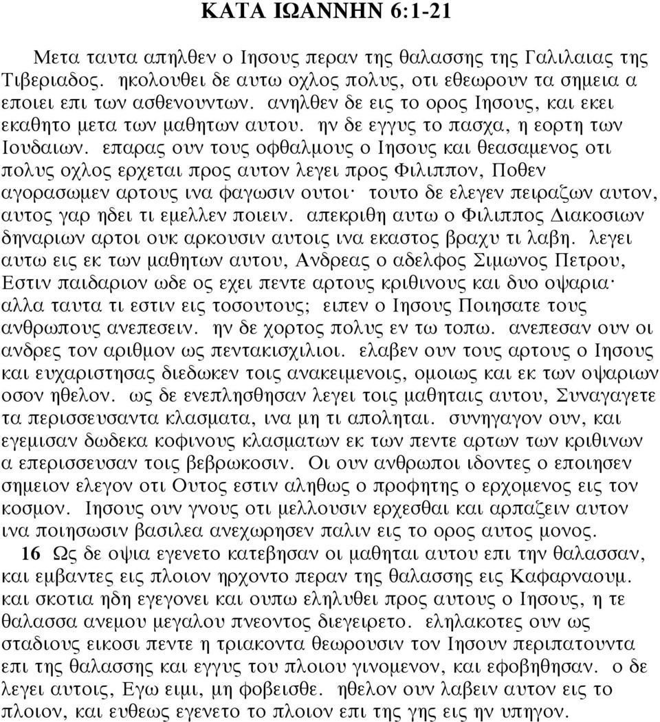 επαρας ουν τους οφθαλμους ο Ιησους και θεασαμενος οτι πολυς οχλος ερχεται προς αυτον λεγει προς Φιλιππον, Ποθεν αγορασωμεν αρτους ινα φαγωσιν ουτοι?