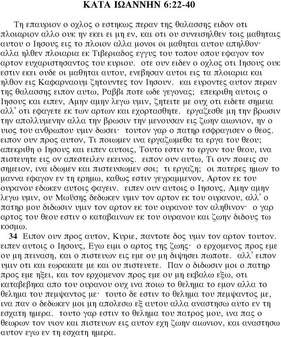 οτε ουν ειδεν ο οχλος οτι Ιησους ουκ εστιν εκει ουδε οι μαθηται αυτου, ενεβησαν αυτοι εις τα πλοιαρια και ηλθον εις Καφαρναουμ ζητουντες τον Ιησουν.