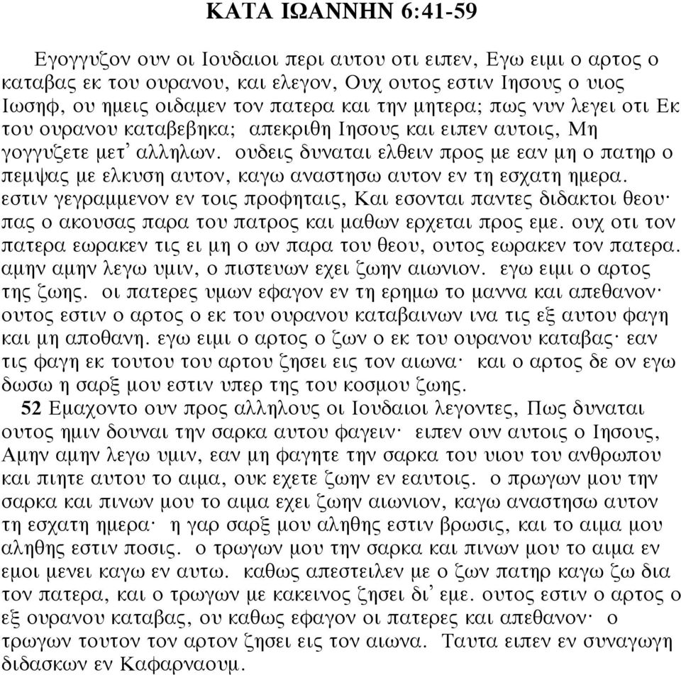 ουδεις δυναται ελθειν προς με εαν μη ο πατηρ ο πεμψας με ελκυση αυτον, καγω αναστησω αυτον εν τη εσχατη ημερα. εστιν γεγραμμενον εν τοις προφηταις, Και εσονται παντες διδακτοι θεου?