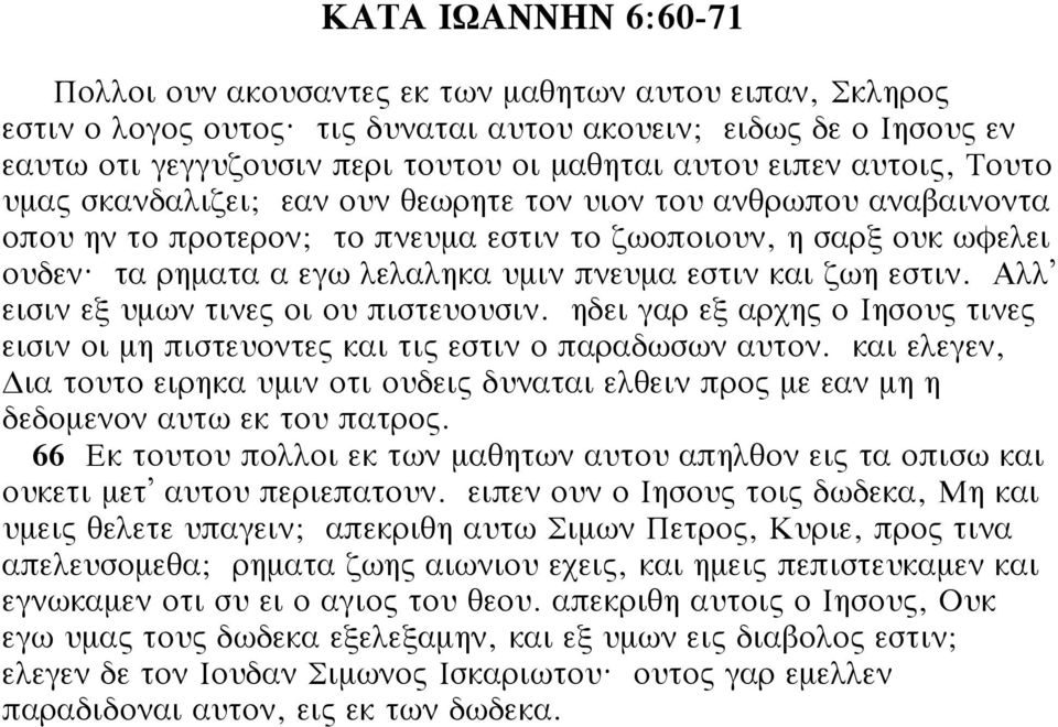 προτερον; το πνευμα εστιν το ζωοποιουν, η σαρξ ουκ ωφελει ουδεν? τα ρηματα α εγω λελαληκα υμιν πνευμα εστιν και ζωη εστιν. Αλλ εισιν εξ υμων τινες οι ου πιστευουσιν.