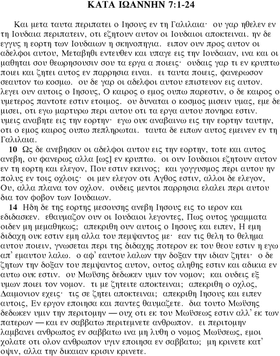 ουδαις γαρ τι εν κρυπτω ποιει και ζητει αυτος εν παρρησια ειναι. ει ταυτα ποιεις, φανερωσον σεαυτον τω κοσμω. ου δε γαρ οι αδελφοι αυτου επιστευον εις αυτον.