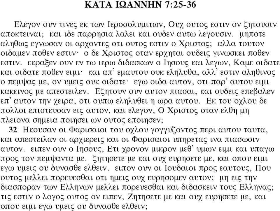 εκραξεν ουν εν τω ιερω διδασκων ο Ιησους και λεγων, Καμε οιδατε και οιδατε ποθεν ειμι? και απ εμαυτου ουκ εληλυθα, αλλ εστιν αληθινος ο πεμψας με, ον υμεις ουκ οιδατε?