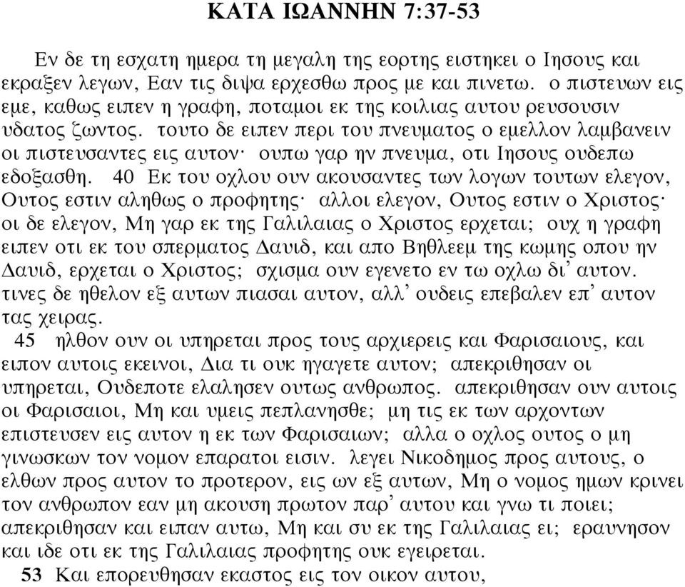 ουπω γαρ ην πνευμα, οτι Ιησους ουδεπω εδοξασθη. 40 Εκ του οχλου ουν ακουσαντες των λογων τουτων ελεγον, Ουτος εστιν αληθως ο προφητης? αλλοι ελεγον, Ουτος εστιν ο Χριστος?