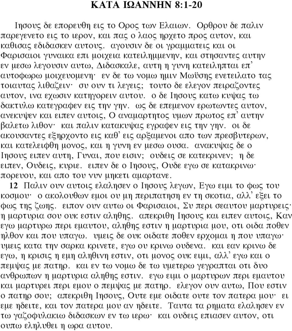 εν δε τω νομω ημιν Μωüσης ενετειλατο τας τοιαυτας λιθαζειν? συ ουν τι λεγεις; τουτο δε ελεγον πειραζοντες αυτον, ινα εχωσιν κατηγορειν αυτου. ο δε Ιησους κατω κυψας τω δακτυλω κατεγραφεν εις την γην.