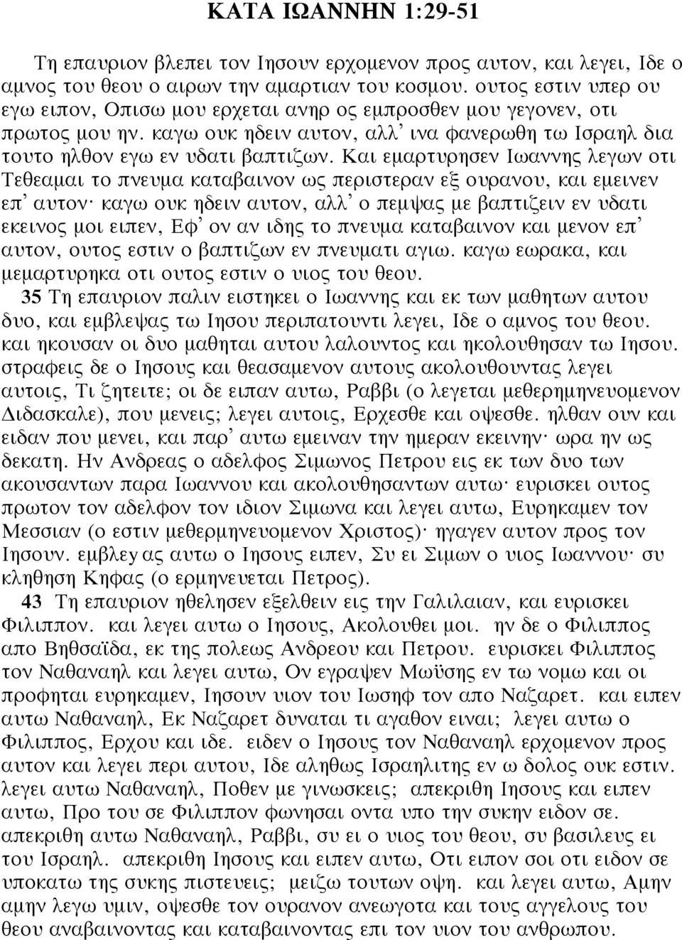Και εμαρτυρησεν Ιωαννης λεγων οτι Τεθεαμαι το πνευμα καταβαινον ως περιστεραν εξ ουρανου, και εμεινεν επ αυτον?