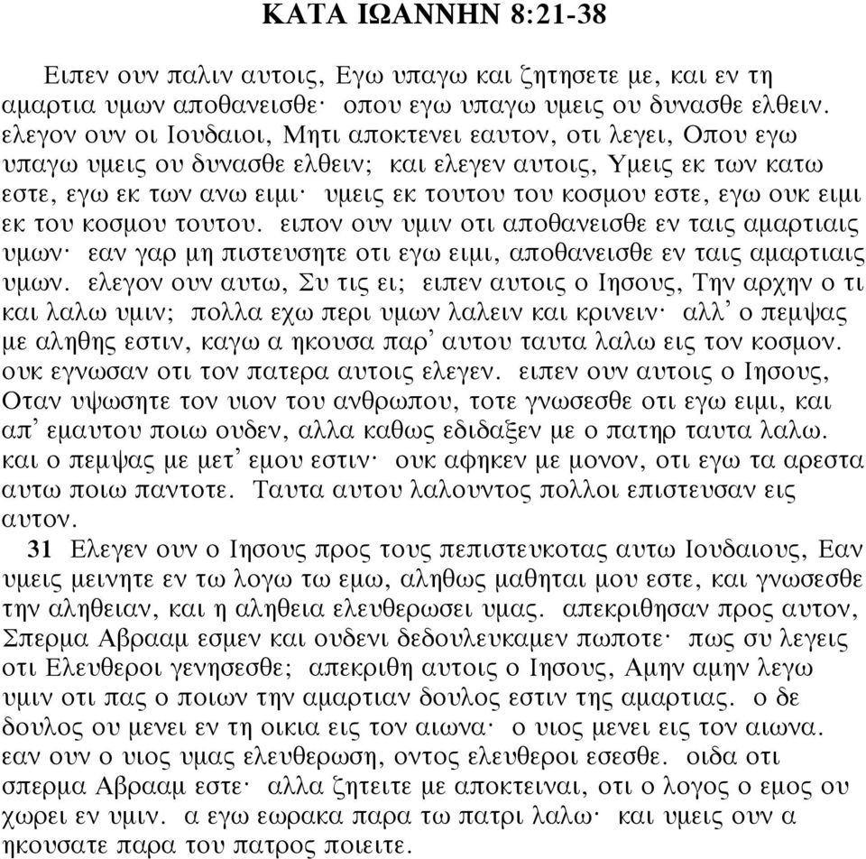 υμεις εκ τουτου του κοσμου εστε, εγω ουκ ειμι εκ του κοσμου τουτου. ειπον ουν υμιν οτι αποθανεισθε εν ταις αμαρτιαις υμων? εαν γαρ μη πιστευσητε οτι εγω ειμι, αποθανεισθε εν ταις αμαρτιαις υμων.
