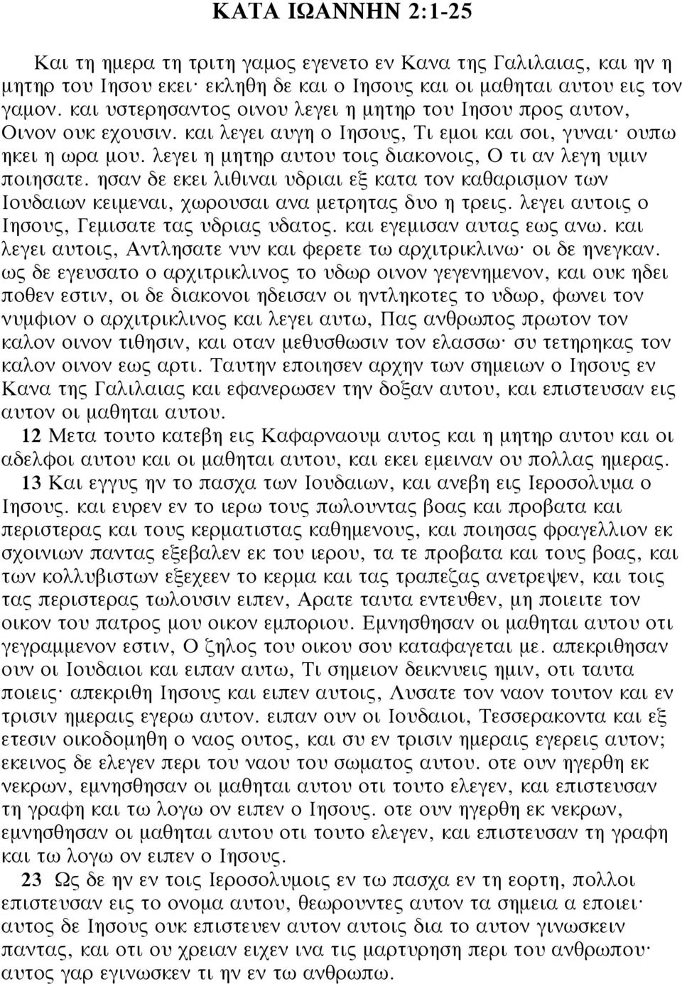 λεγει η μητηρ αυτου τοις διακονοις, Ο τι αν λεγη υμιν ποιησατε. ησαν δε εκει λιθιναι υδριαι εξ κατα τον καθαρισμον των Ιουδαιων κειμεναι, χωρουσαι ανα μετρητας δυο η τρεις.