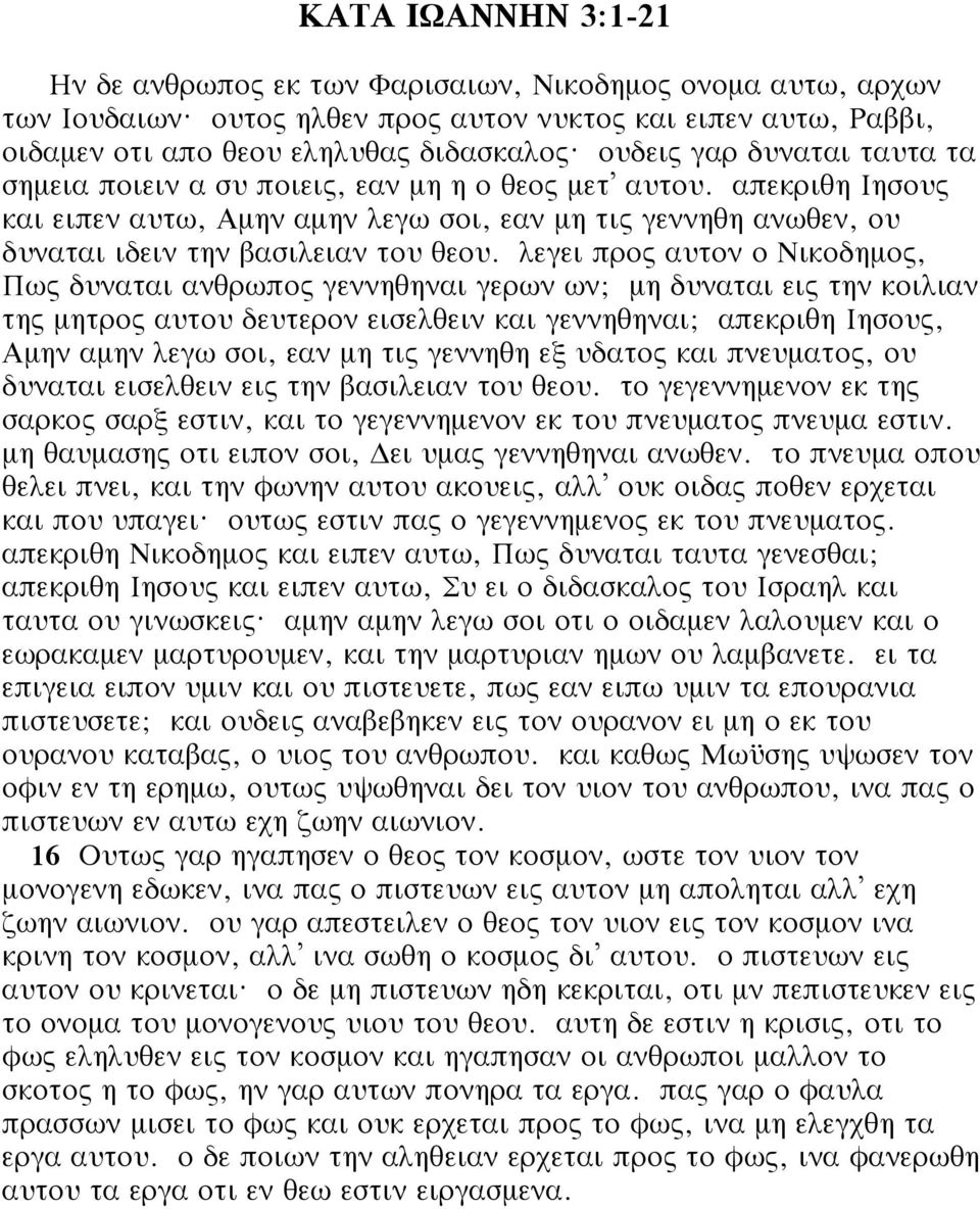 απεκριθη Ιησους και ειπεν αυτω, Αμην αμην λεγω σοι, εαν μη τις γεννηθη ανωθεν, ου δυναται ιδειν την βασιλειαν του θεου.