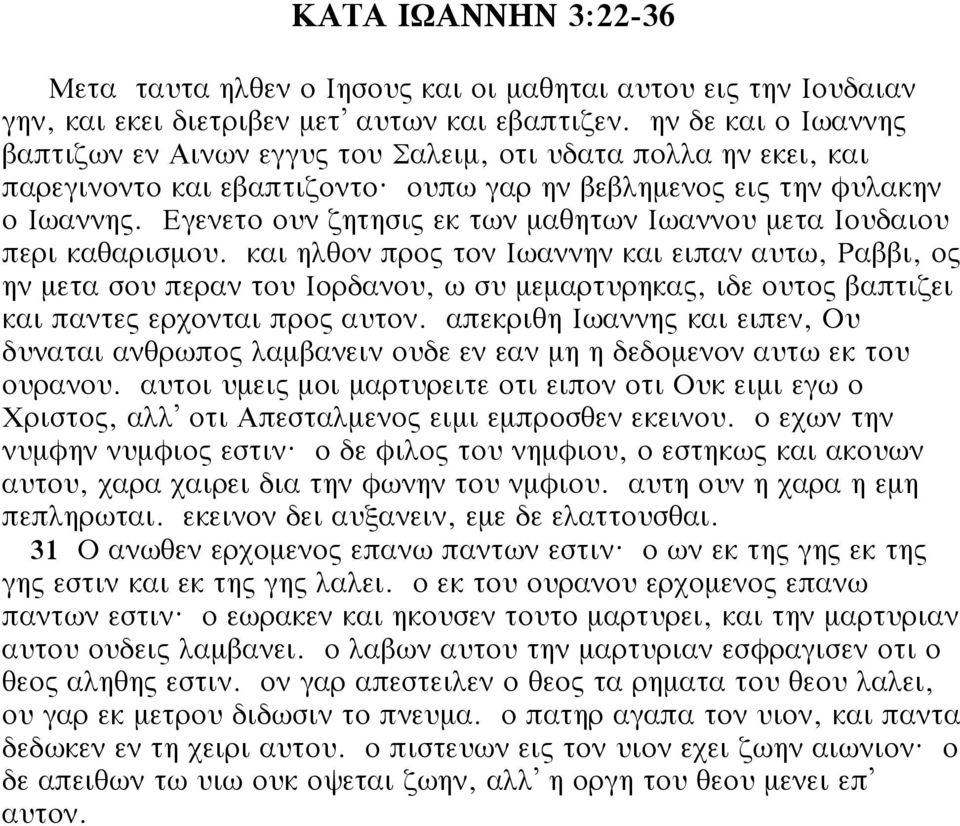 Εγενετο ουν ζητησις εκ των μαθητων Ιωαννου μετα Ιουδαιου περι καθαρισμου.