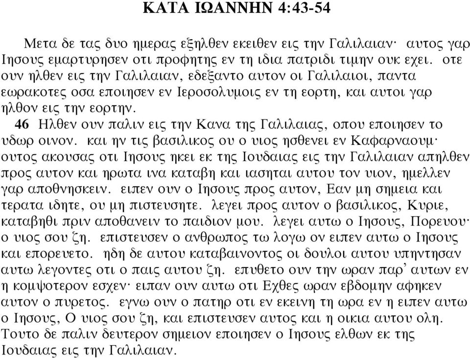 46 Ηλθεν ουν παλιν εις την Κανα της Γαλιλαιας, οπου εποιησεν το υδωρ οινον. και ην τις βασιλικος ου ο υιος ησθενει εν Καφαρναουμ?