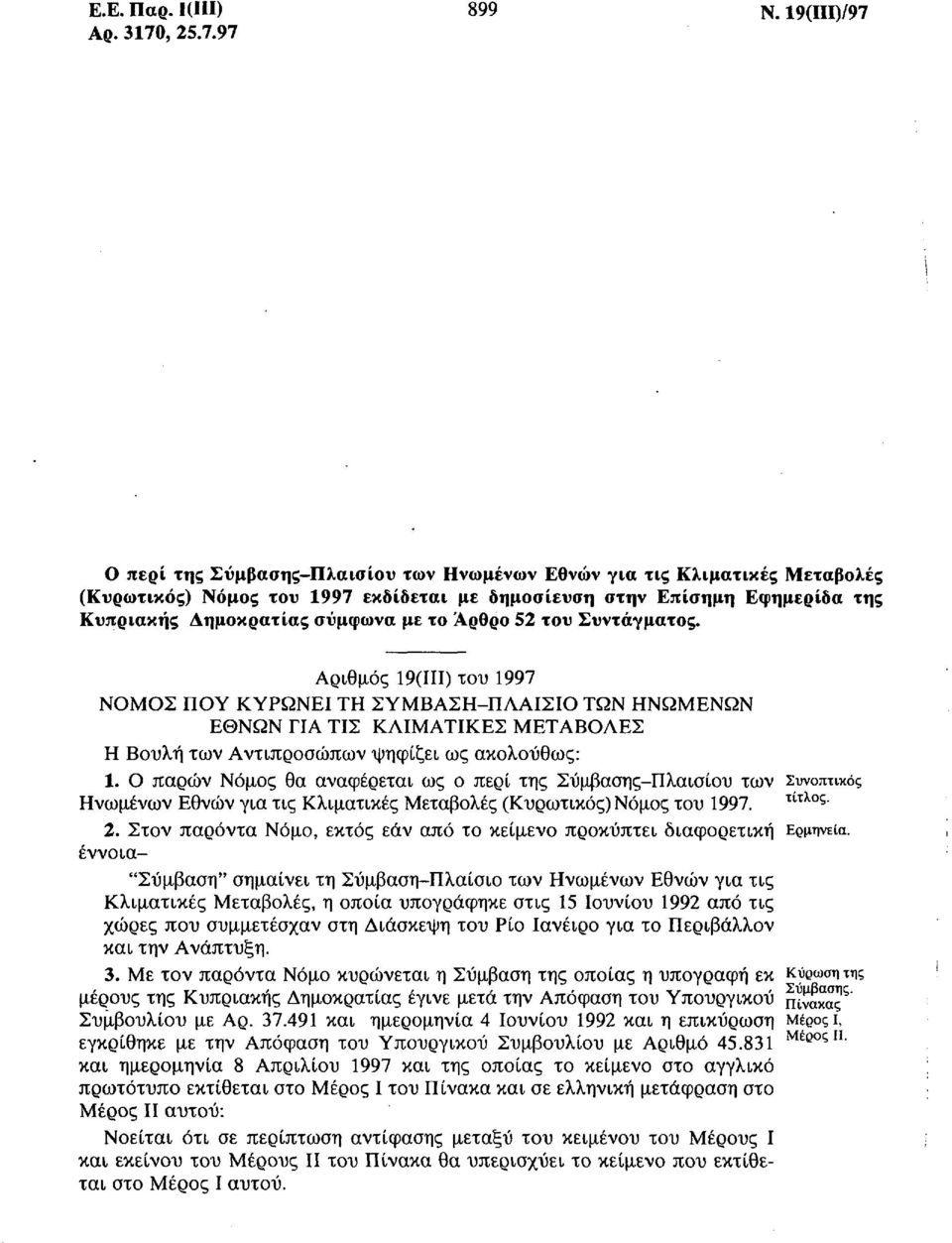 το Άρθρο 52 του Συντάγματος. Αριθμός 19(111) του 1997 ΝΟΜΟΣ ΠΟΥ ΚΥΡΩΝΕΙ ΤΗ ΣΥΜΒΑΣΗ ΠΛΑΙΣΙΟ ΤΩΝ ΗΝΩΜΕΝΩΝ ΕΘΝΩΝ ΓΙΑ ΤΙΣ ΚΛΙΜΑΤΙΚΕΣ ΜΕΤΑΒΟΛΕΣ Η Βουλή των Αντιπροσώπων ψηφίζει ως ακολούθως: 1.