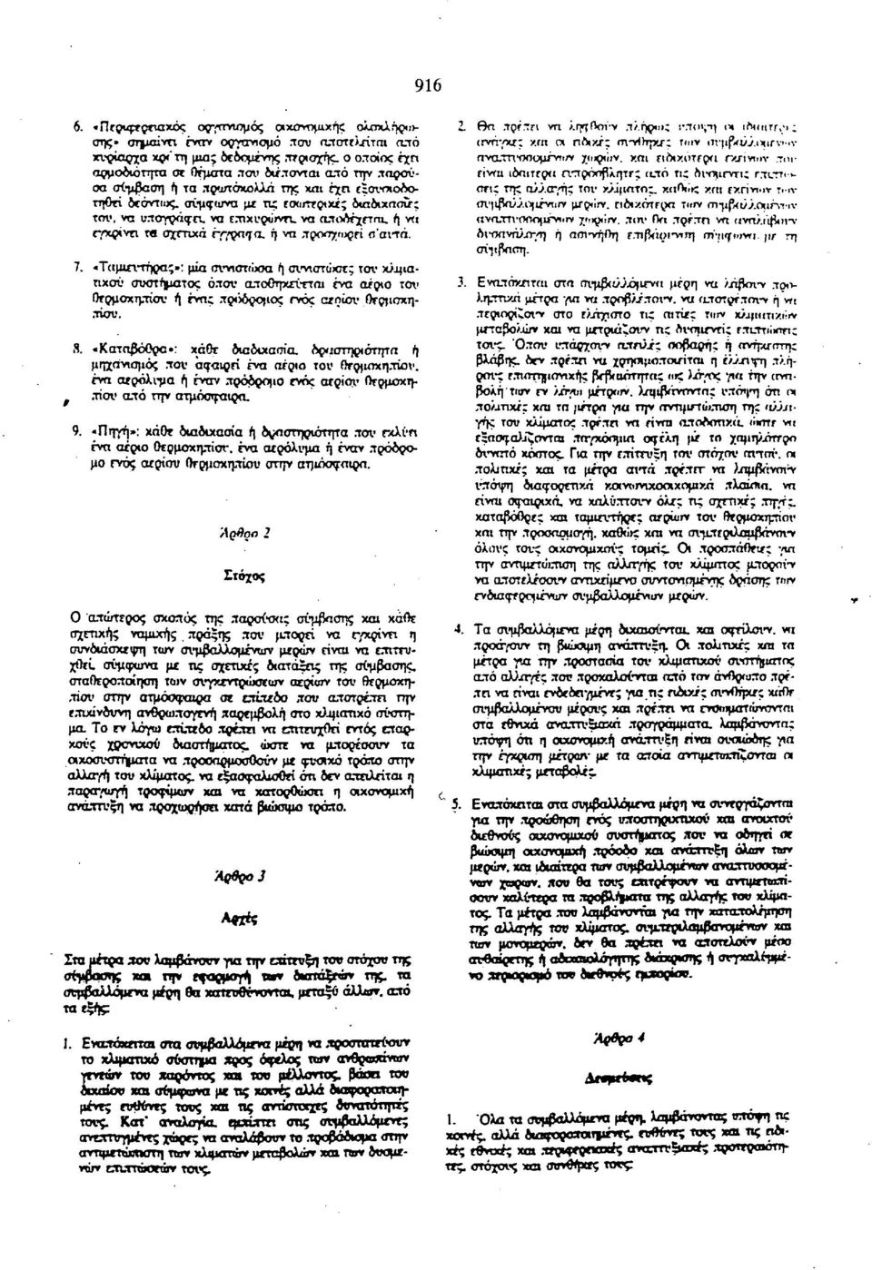 παρούσα σύμβαση ή τα πρωτοκολλά της και έχει εξσυοιολοτηοεί δεόντως. σύμφ«' να ί" *" εσωτερικές διαδιχασΰ ; του.
