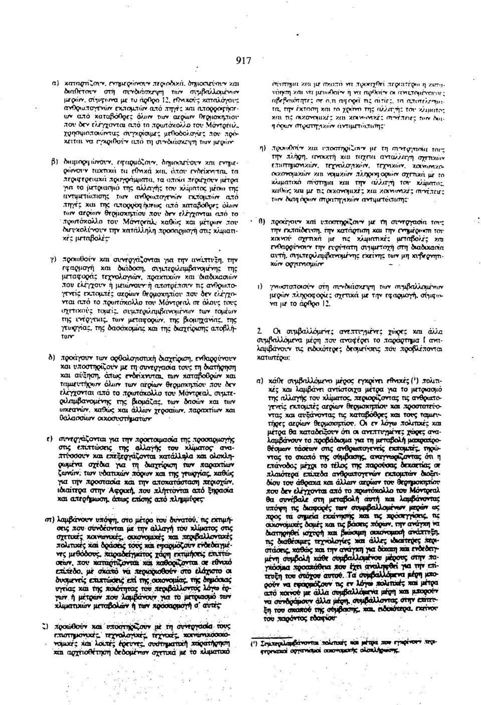 Γίταρμόζονν. οημοοννσνν και Γνημεoiirvovv ταχτικά τα εθνικά χαι. ό.τον rvrvixvnai. τπ περιφερειακά.τςχτγράμματα. τα οποία περιέχουν μέτρα για το μετριασμό της αλ>λ /ή; τον κλίματος μέσω της αντμιετώ.