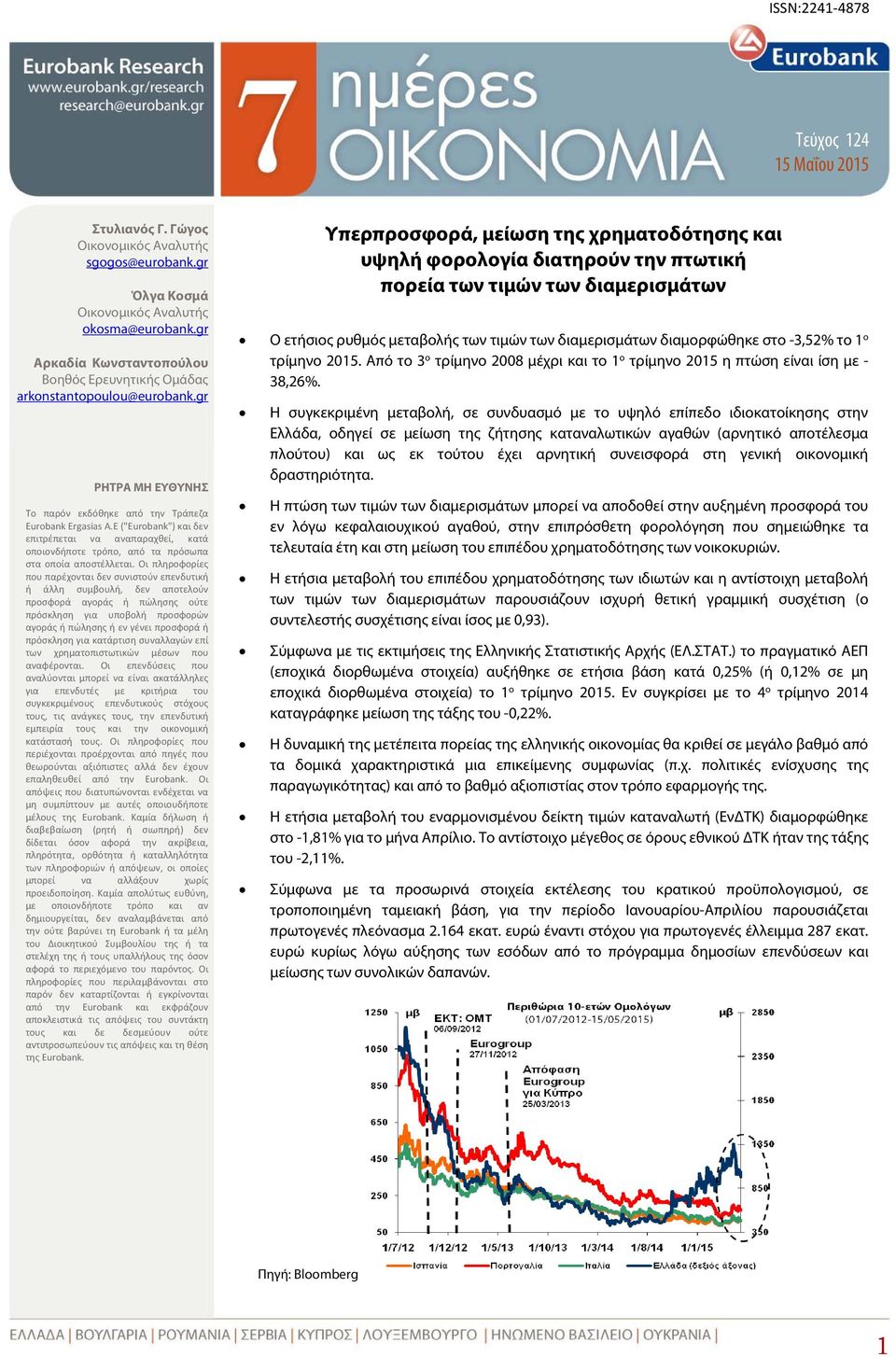 E ("Εurobank") δεν επιτρέπεται να αναπαραχθεί, κατά οποιονδήποτε τρόπο, από τα πρόσωπα στα οποία αποστέλλεται.