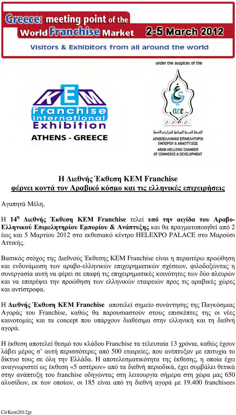 Βασικός στόχος της Διεθνούς Έκθεσης ΚΕΜ Franchise είναι η περαιτέρω προώθηση και ενδυνάμωση των αραβο-ελληνικών επιχειρηματικών σχέσεων, φιλοδοξώντας η συνεργασία αυτή να φέρει σε επαφή τις