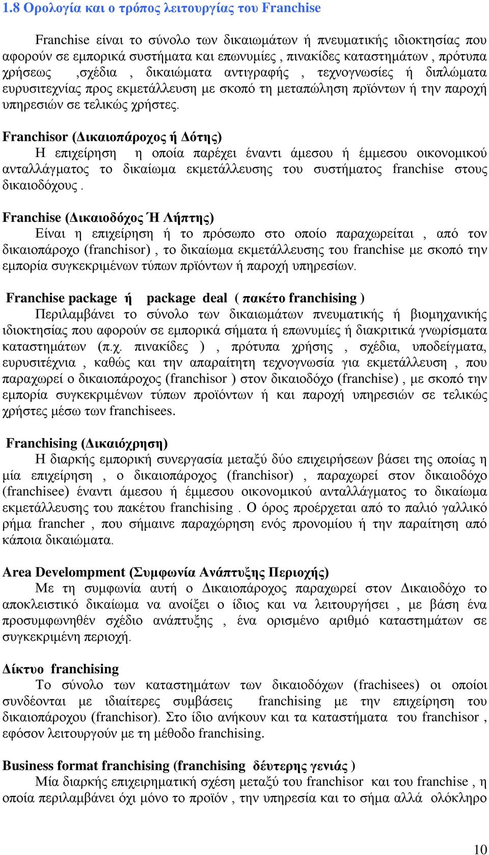 Franchisor (Δικαιοπάροχος ή Δότης) Η επιχείρηση η οποία παρέχει έναντι άμεσου ή έμμεσου οικονομικού ανταλλάγματος το δικαίωμα εκμετάλλευσης του συστήματος franchise στους δικαιοδόχους.