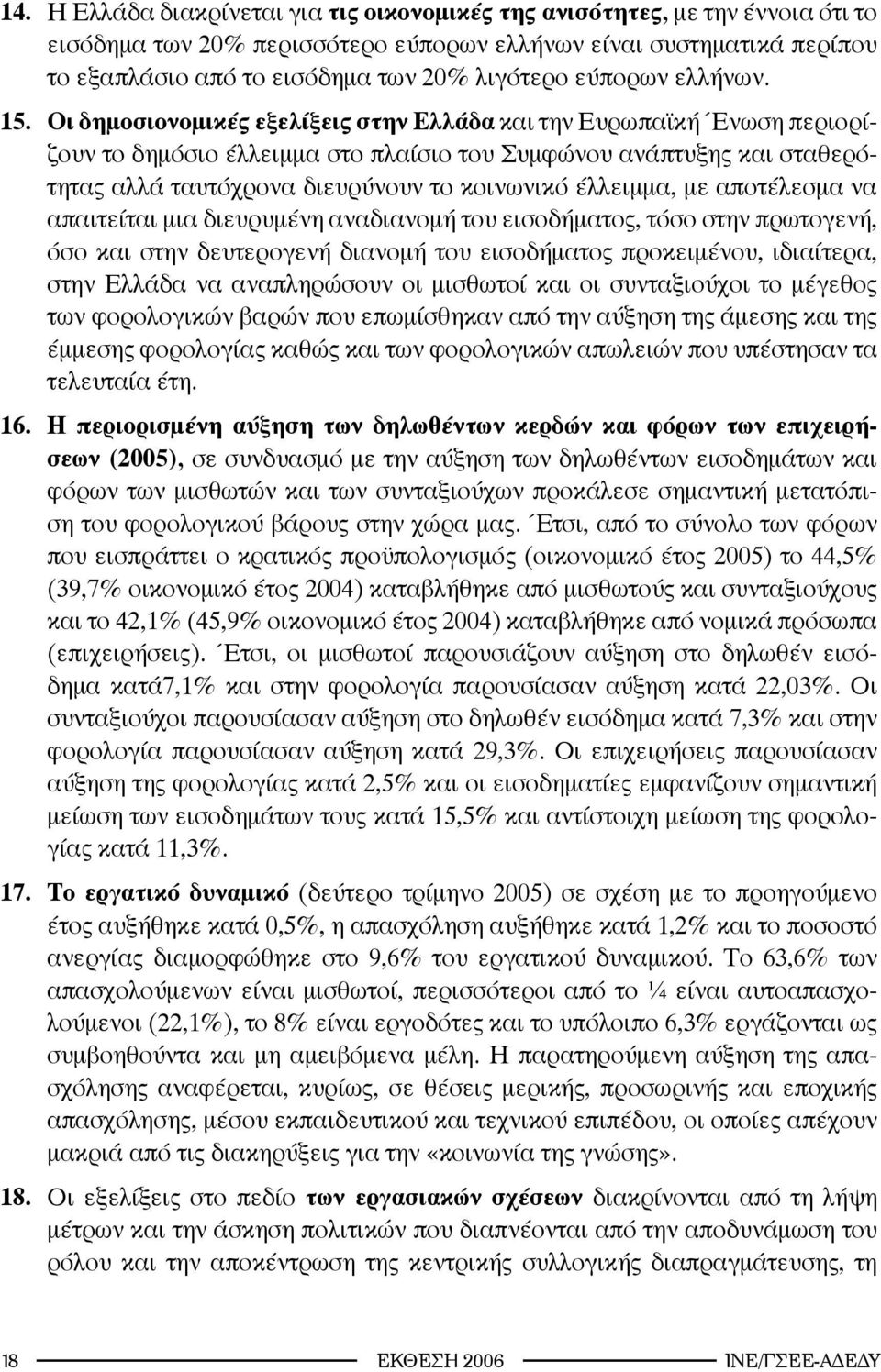 Οι δημοσιονομικές εξελίξεις στην Ελλάδα και την Ευρωπαϊκή Ένωση περιορίζουν το δημόσιο έλλειμμα στο πλαίσιο του Συμφώνου ανάπτυξης και σταθερότητας αλλά ταυτόχρονα διευρύνουν το κοινωνικό έλλειμμα,