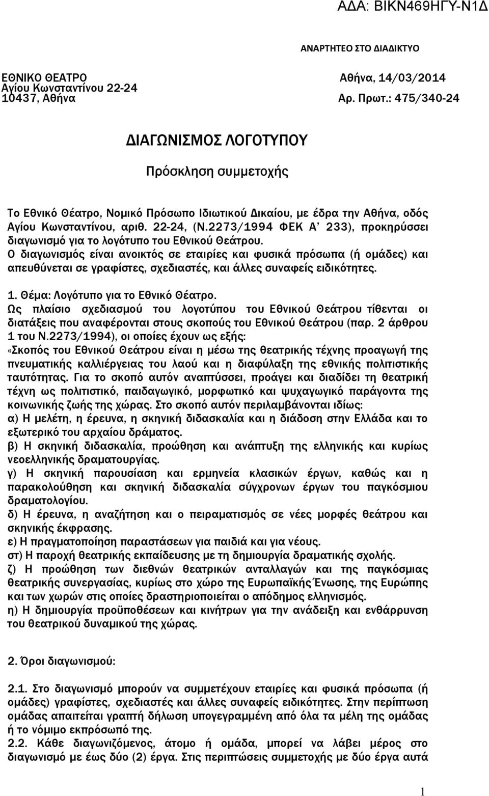 2273/1994 ΦΕΚ Α 233), προκηρύσσει διαγωνισμό για το λογότυπο του Εθνικού Θεάτρου.