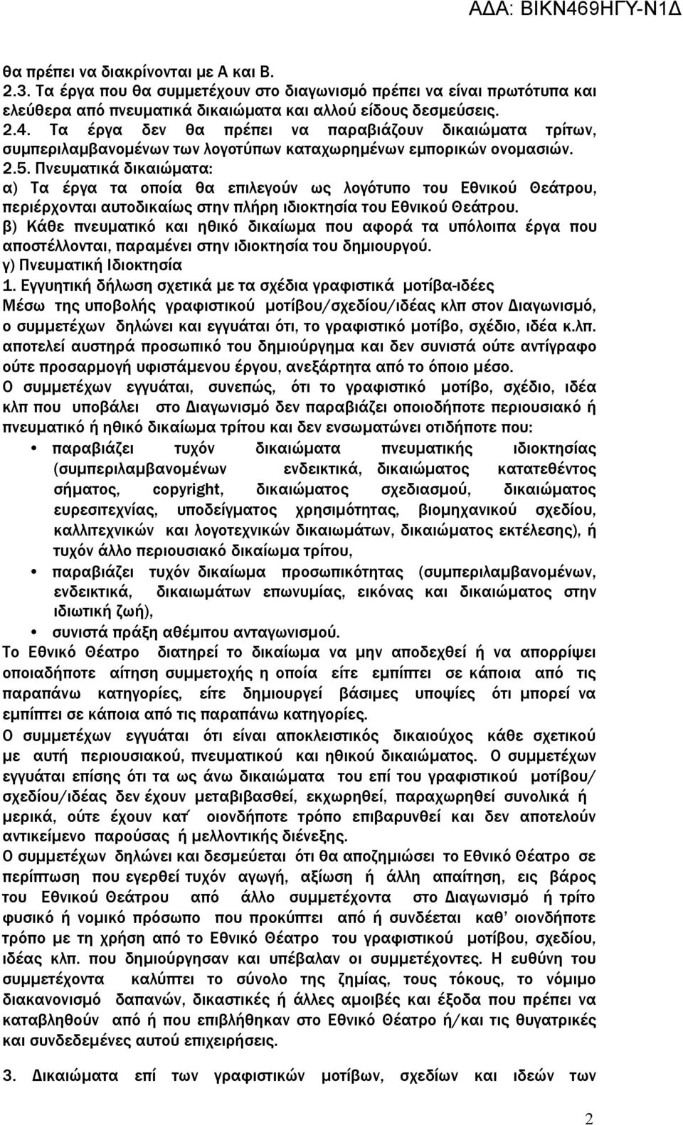 Πνευματικά δικαιώματα: α) Τα έργα τα οποία θα επιλεγούν ως λογότυπο του Εθνικού Θεάτρου, περιέρχονται αυτοδικαίως στην πλήρη ιδιοκτησία του Εθνικού Θεάτρου.