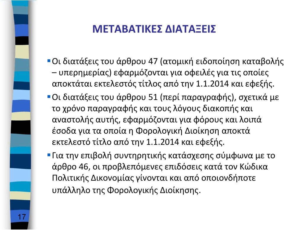 Οι διατάξεις του άρθρου 51 (περί παραγραφής), σχετικά µε το χρόνο παραγραφής και τους λόγους διακοπής και αναστολής αυτής, εφαρμόζονται για φόρους και λοιπά