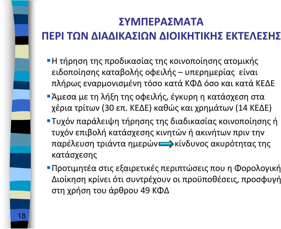 ΚΕΔΕ) καθώς και χρημάτων (14 ΚΕΔΕ) Τυχόν παράλειψη τήρησης της διαδικασίας κοινοποίησης ή τυχόν επιβολή κατάσχεσης κινητών ή ακινήτων πριν την παρέλευση