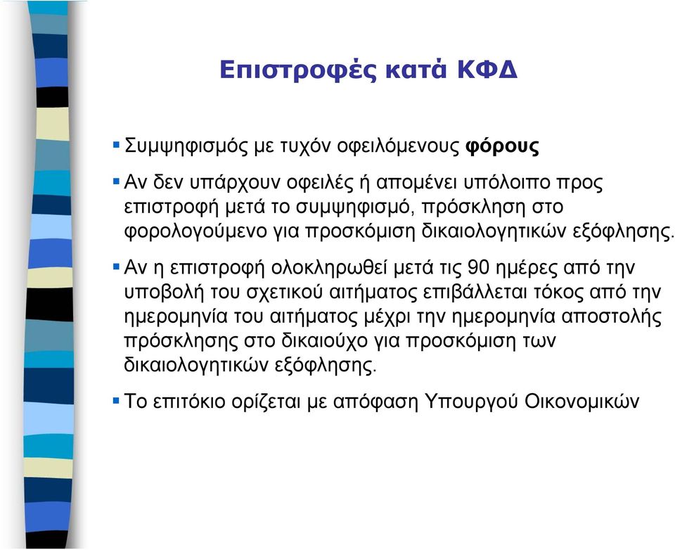 Αν η επιστροφή ολοκληρωθεί μετά τις 90 ημέρες από την υποβολή του σχετικού αιτήματος επιβάλλεται τόκος από την ημερομηνία