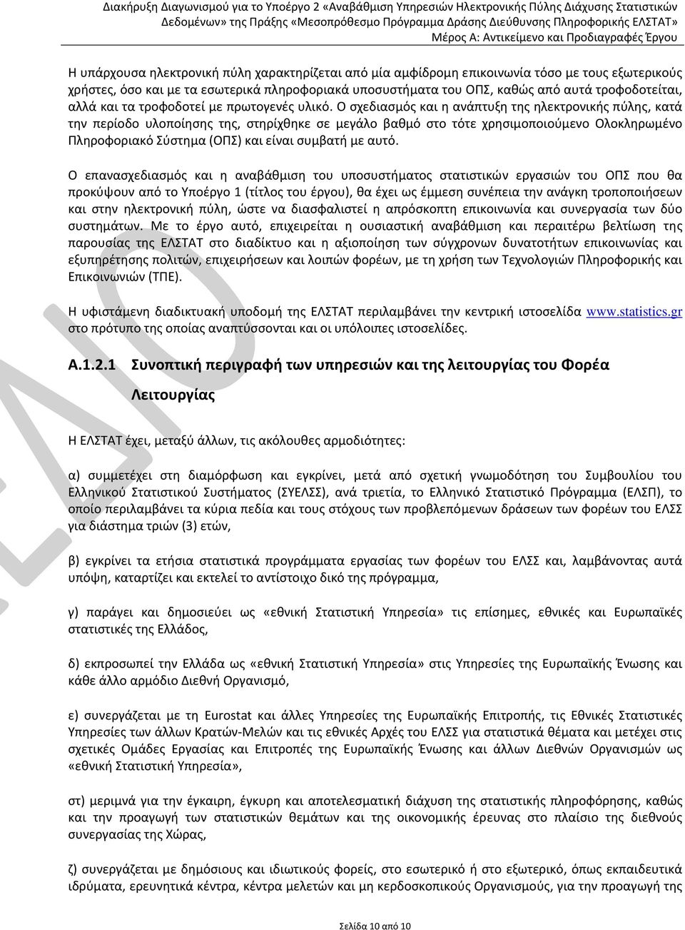 Ο σχεδιασμός και η ανάπτυξη της ηλεκτρονικής πύλης, κατά την περίοδο υλοποίησης της, στηρίχθηκε σε μεγάλο βαθμό στο τότε χρησιμοποιούμενο Ολοκληρωμένο Πληροφοριακό Σύστημα (ΟΠΣ) και είναι συμβατή με