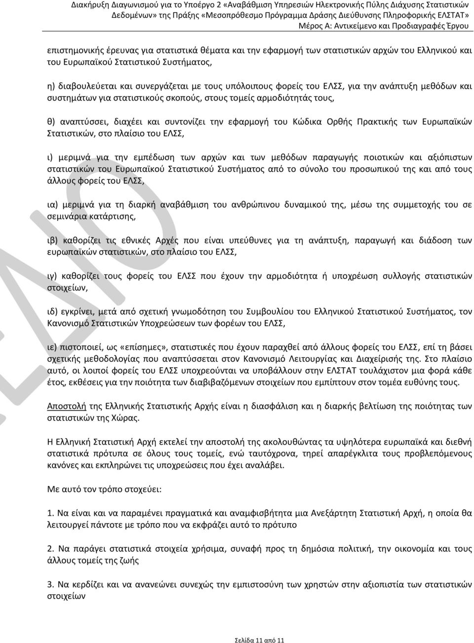 Ευρωπαϊκών Στατιστικών, στο πλαίσιο του ΕΛΣΣ, ι) μεριμνά για την εμπέδωση των αρχών και των μεθόδων παραγωγής ποιοτικών και αξιόπιστων στατιστικών του Ευρωπαϊκού Στατιστικού Συστήματος από το σύνολο