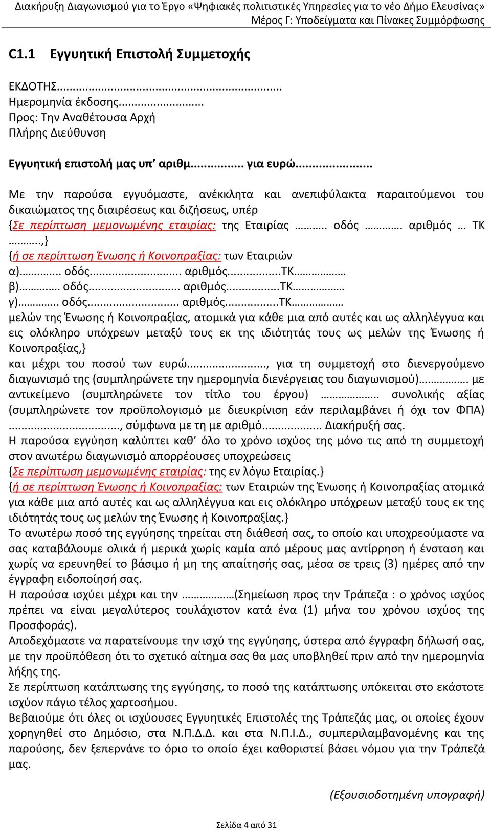 .,} {ή σε περίπτωση Ένωσης ή Κοινοπραξίας: των Εταιριών α).... οδός... αριθμός.