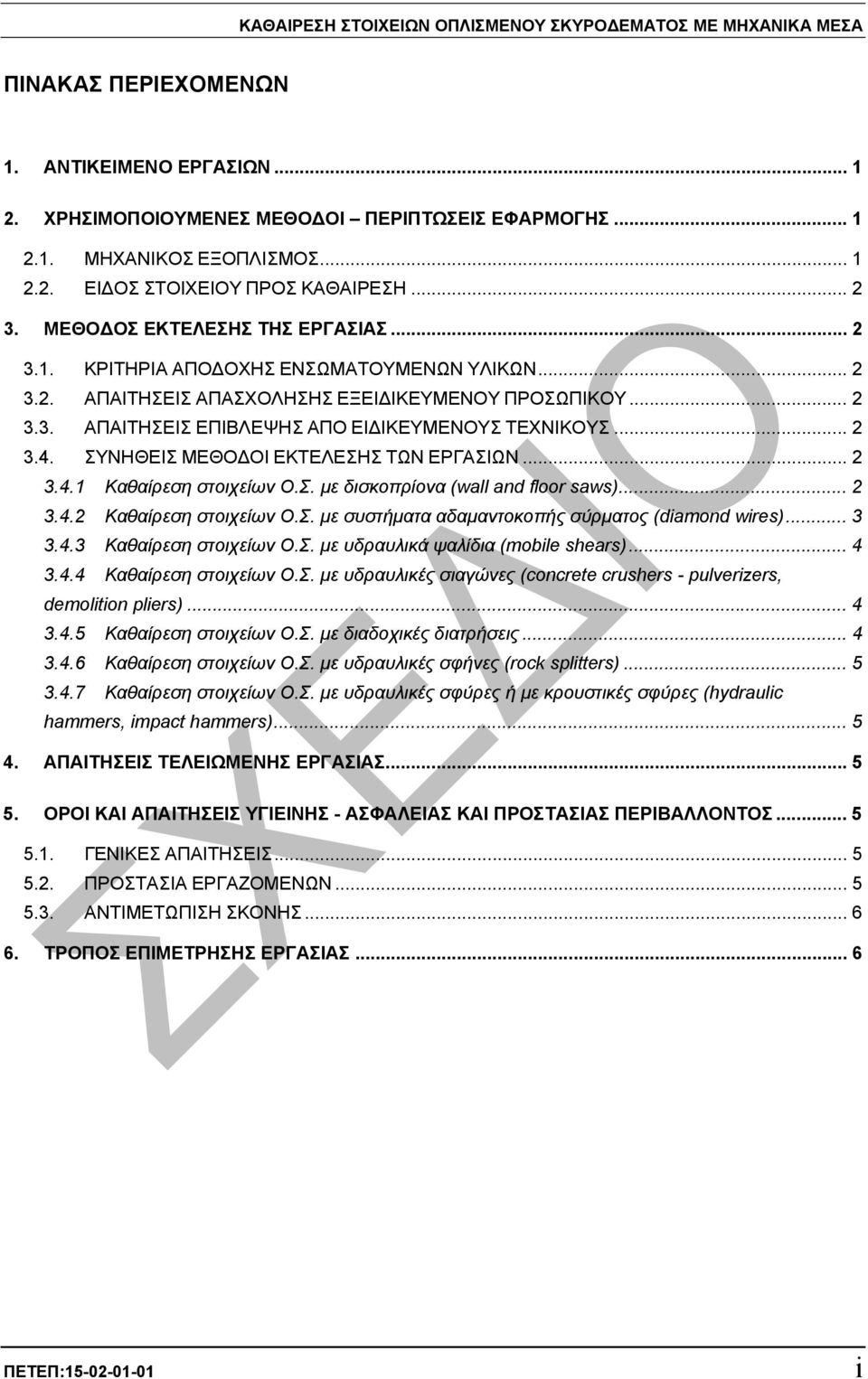 .. 2 3.4. ΣΥΝΗΘΕΙΣ ΜΕΘΟ ΟΙ ΕΚΤΕΛΕΣΗΣ ΤΩΝ ΕΡΓΑΣΙΩΝ... 2 3.4.1 Καθαίρεση στοιχείων Ο.Σ. µε δισκοπρίονα (wall and floor saws)... 2 3.4.2 Καθαίρεση στοιχείων Ο.Σ. µε συστήµατα αδαµαντοκοπής σύρµατος (diamond wires).