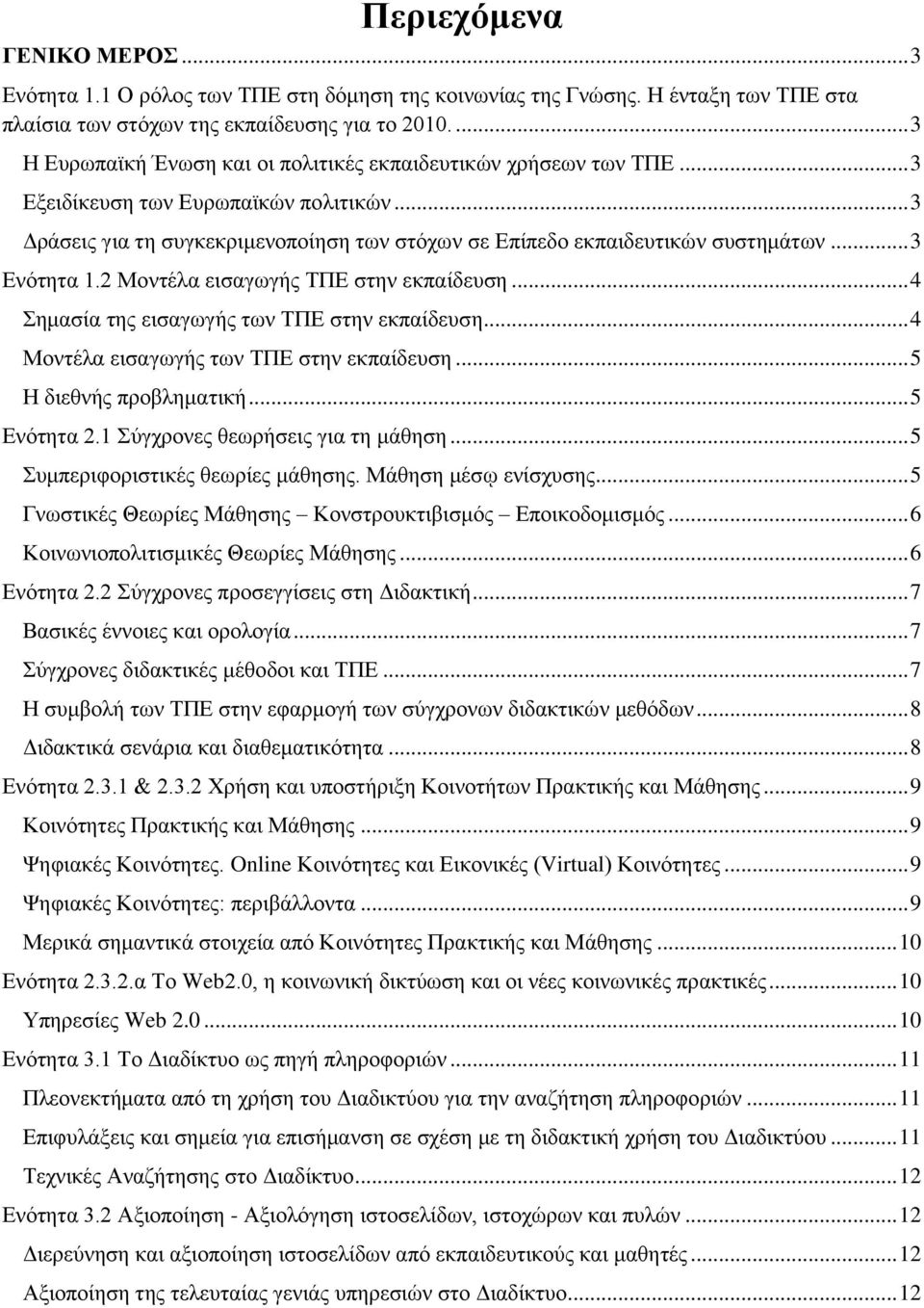 .. 3 Δλόηεηα 1.2 Μνληέια εηζαγσγήο ΣΠΔ ζηελ εθπαίδεπζε... 4 εκαζία ηεο εηζαγσγήο ησλ ΣΠΔ ζηελ εθπαίδεπζε... 4 Μνληέια εηζαγσγήο ησλ ΣΠΔ ζηελ εθπαίδεπζε... 5 Η δηεζλήο πξνβιεκαηηθή... 5 Δλόηεηα 2.