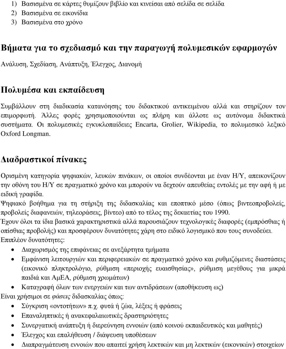 Άιιεο θνξέο ρξεζηκνπνηνύληαη σο πιήξε θαη άιινηε σο απηόλνκα δηδαθηηθά ζπζηήκαηα. Οη πνιπκεζηθέο εγθπθινπαίδεηεο Encarta, Grolier, Wikipedia, ην πνιπκεζηθό ιεμηθό Oxford Longman.