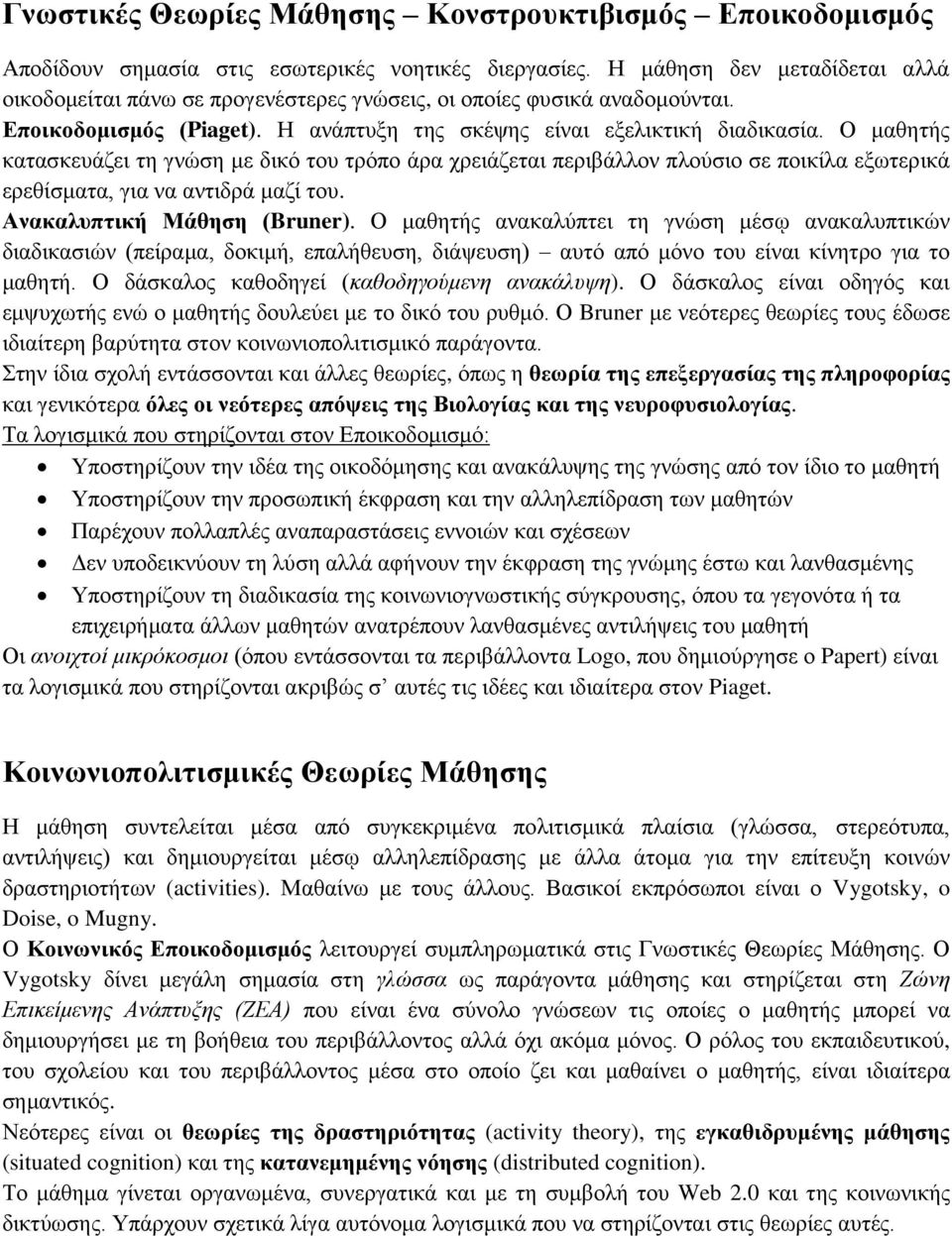 Ο καζεηήο θαηαζθεπάδεη ηε γλώζε κε δηθό ηνπ ηξόπν άξα ρξεηάδεηαη πεξηβάιινλ πινύζην ζε πνηθίια εμσηεξηθά εξεζίζκαηα, γηα λα αληηδξά καδί ηνπ. Αλαθαιππηηθή Μάζεζε (Bruner).