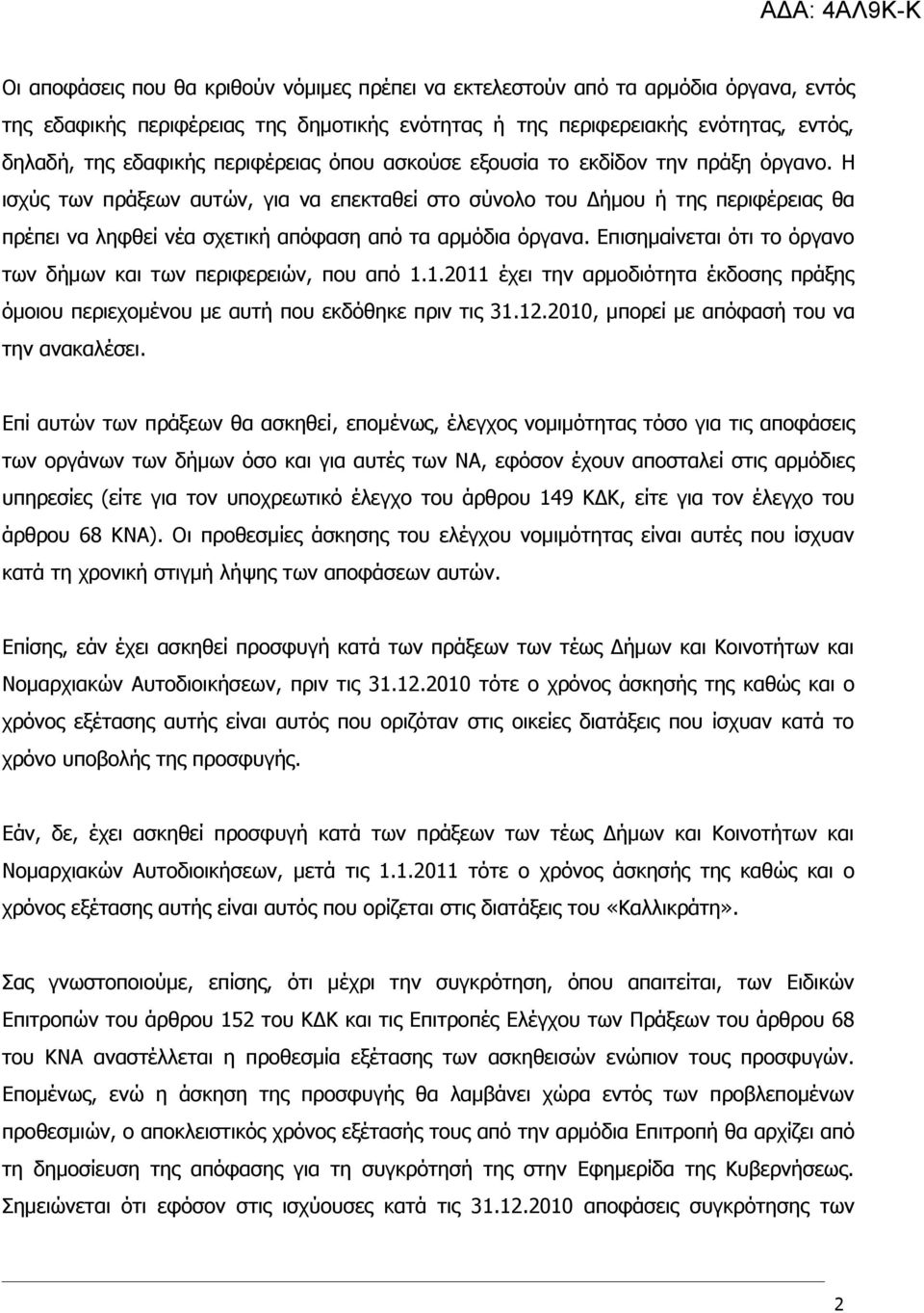 Η ισχύς των πράξεων αυτών, για να επεκταθεί στο σύνολο του Δήμου ή της περιφέρειας θα πρέπει να ληφθεί νέα σχετική απόφαση από τα αρμόδια όργανα.